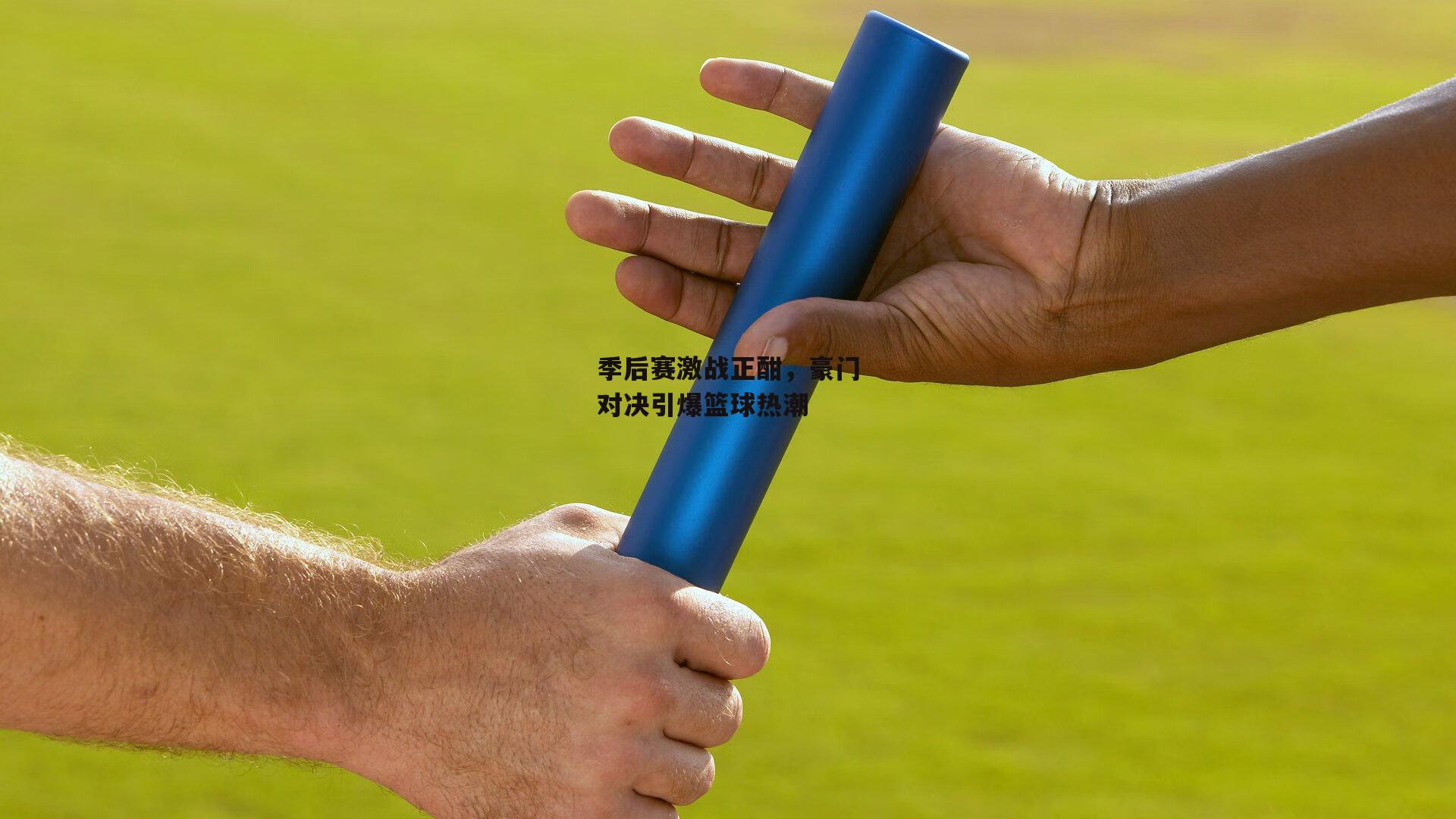 季后赛激战正酣，豪门对决引爆篮球热潮