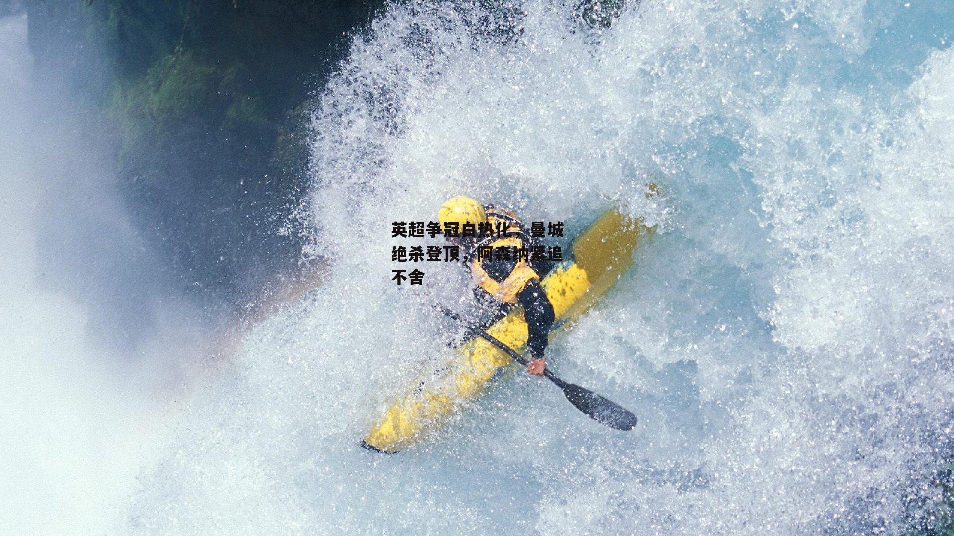 英超争冠白热化，曼城绝杀登顶，阿森纳紧追不舍