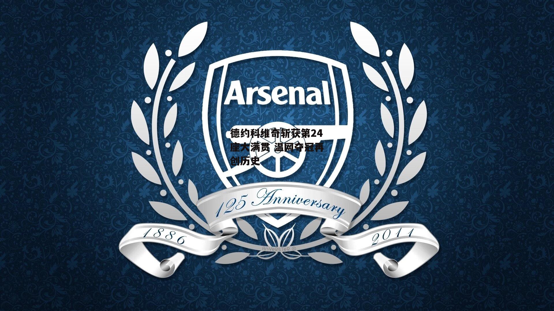 德约科维奇斩获第24座大满贯 温网夺冠再创历史