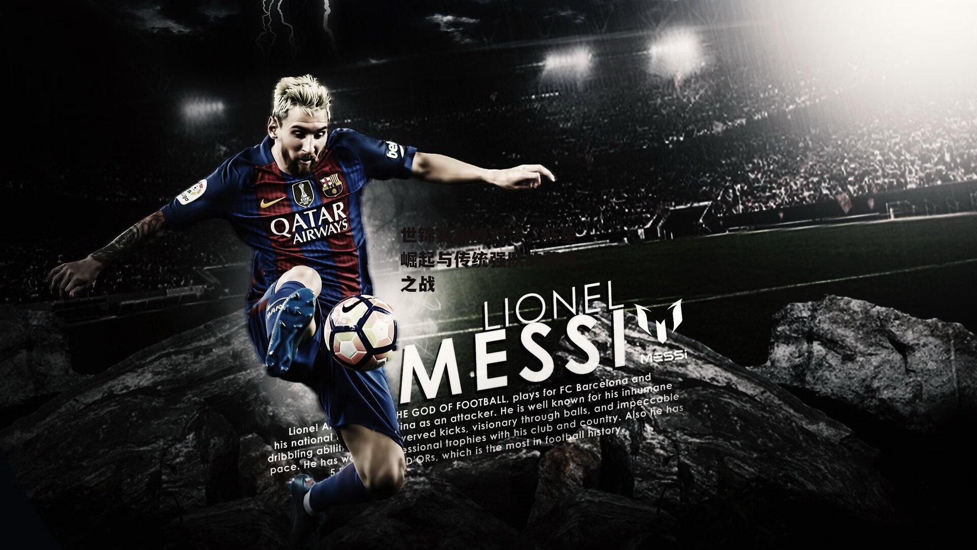 世锦赛巅峰对决,新星崛起与传统强队的荣耀之战