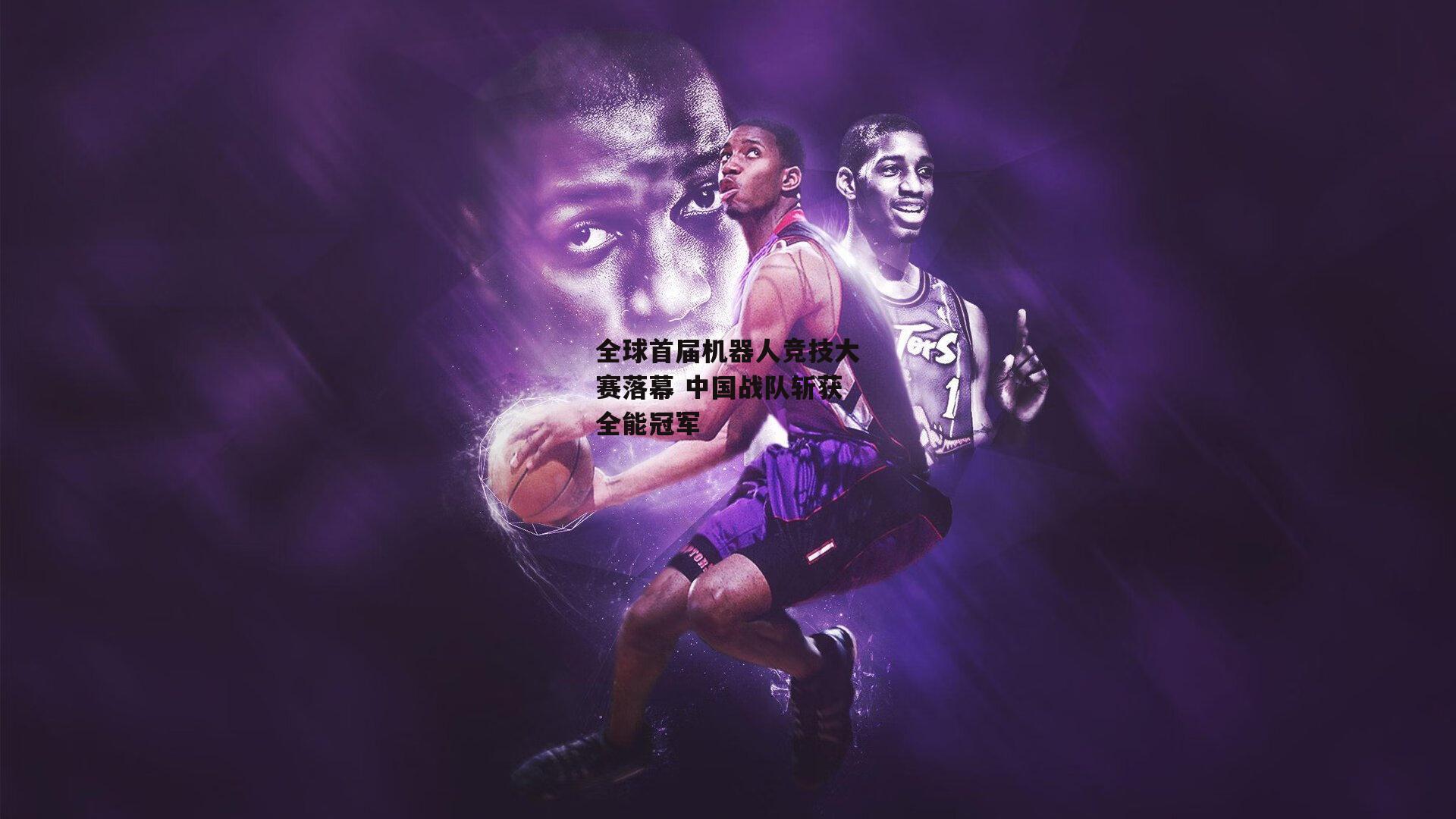 全球首届机器人竞技大赛落幕 中国战队斩获全能冠军