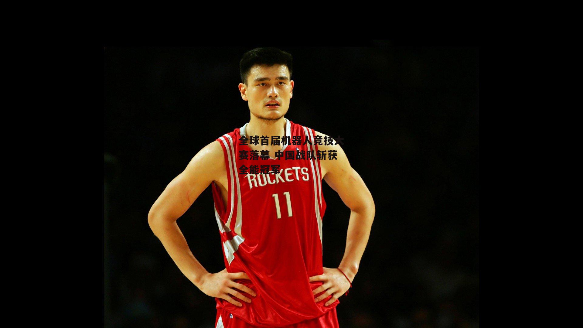 全球首届机器人竞技大赛落幕 中国战队斩获全能冠军