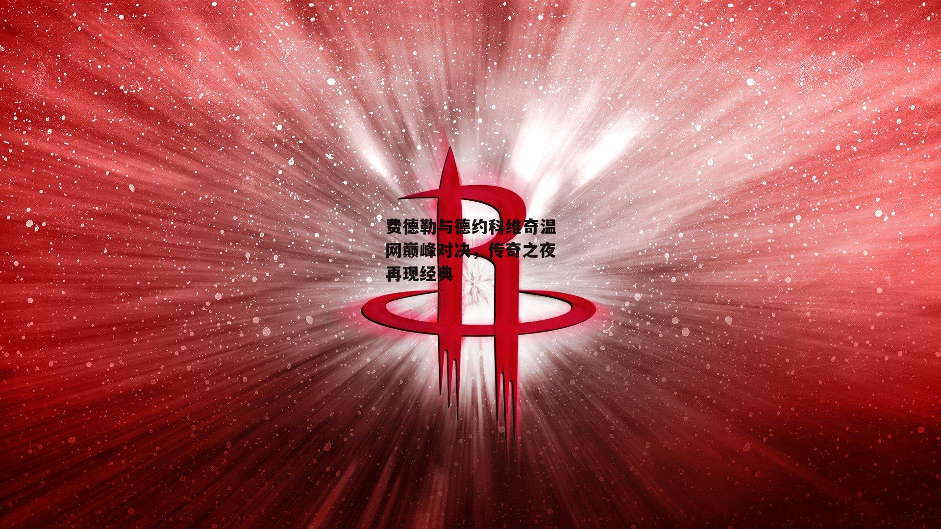 费德勒与德约科维奇温网巅峰对决，传奇之夜再现经典