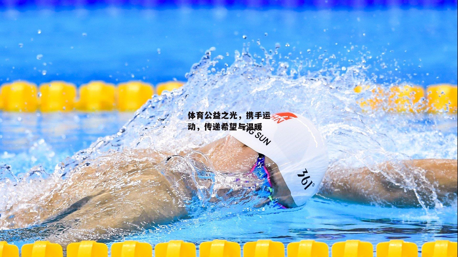 体育公益之光，携手运动，传递希望与温暖