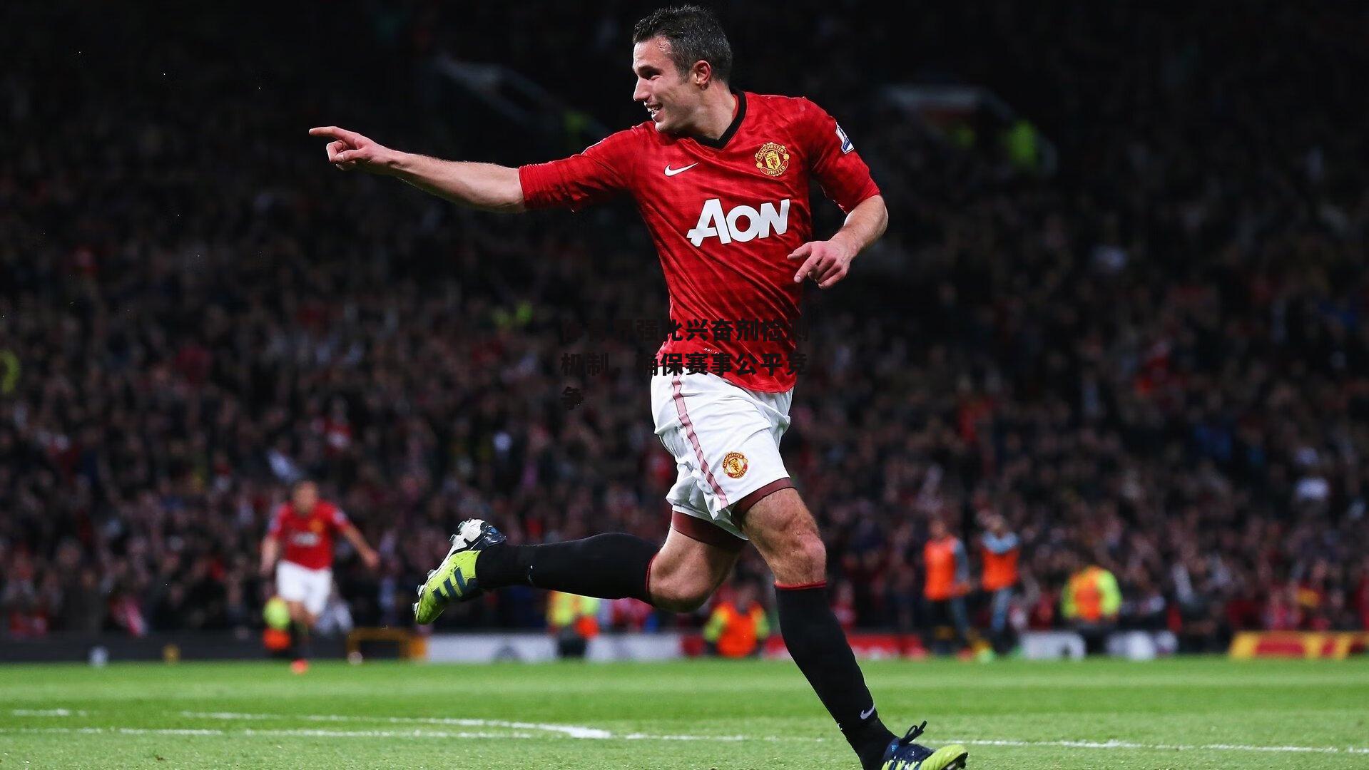 体育界强化兴奋剂检测机制,确保赛事公平竞争